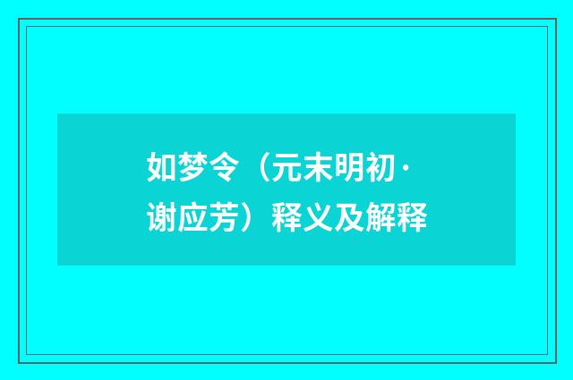 如梦令（元末明初·谢应芳）释义及解释