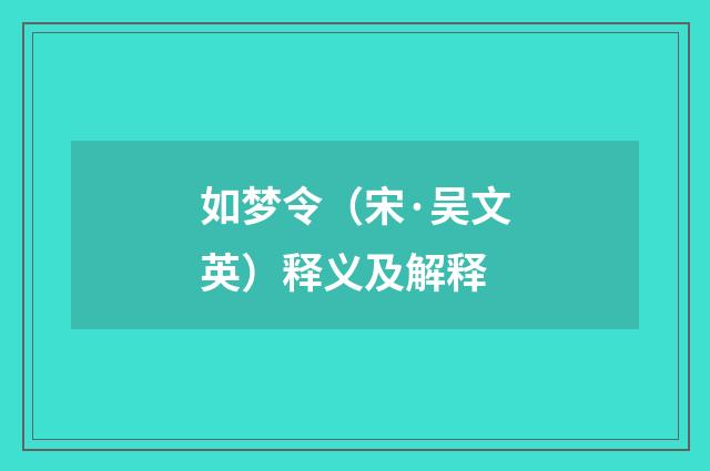 如梦令（宋·吴文英）释义及解释