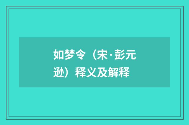 如梦令（宋·彭元逊）释义及解释