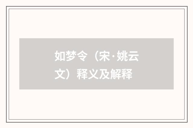 如梦令（宋·姚云文）释义及解释