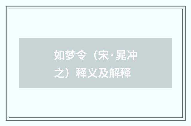如梦令（宋·晁冲之）释义及解释