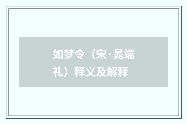 如梦令（宋·晁端礼）释义及解释