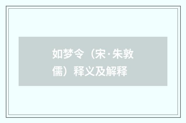 如梦令（宋·朱敦儒）释义及解释