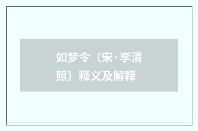 如梦令（宋·李清照）释义及解释