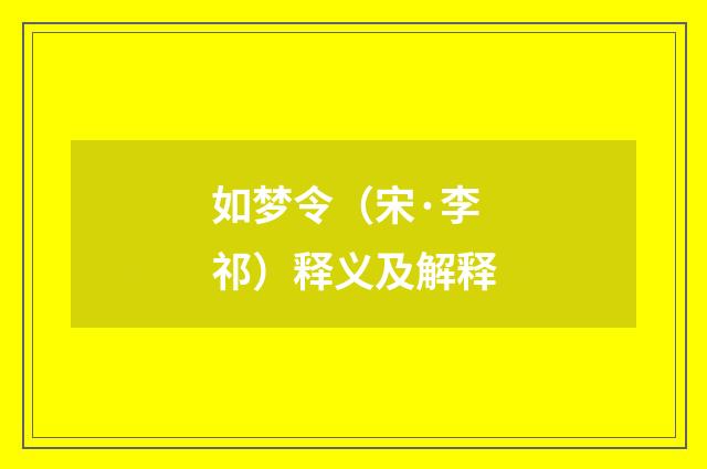 如梦令（宋·李祁）释义及解释