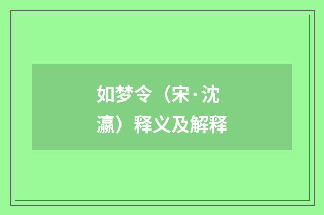 如梦令（宋·沈瀛）释义及解释