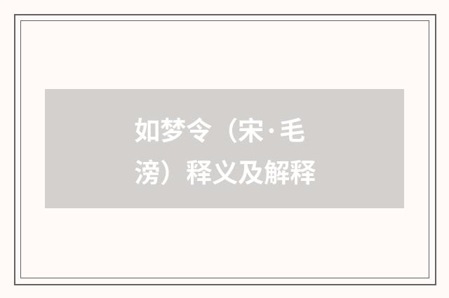 如梦令（宋·毛滂）释义及解释