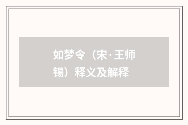 如梦令（宋·王师锡）释义及解释