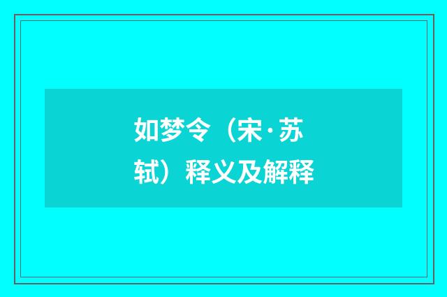 如梦令（宋·苏轼）释义及解释