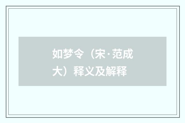 如梦令（宋·范成大）释义及解释