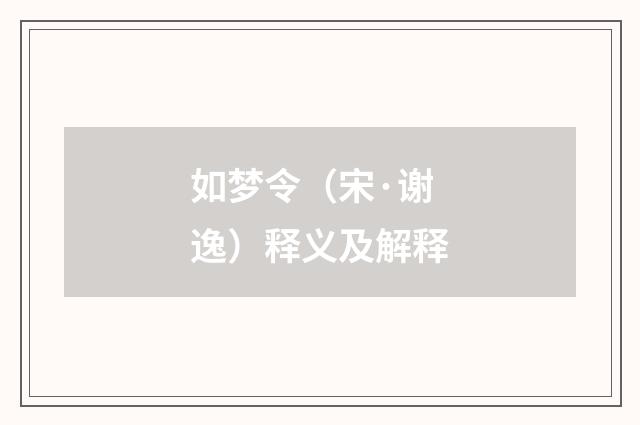 如梦令（宋·谢逸）释义及解释