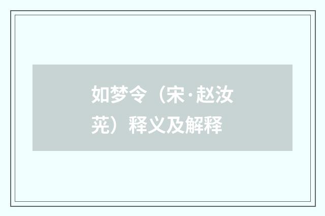 如梦令（宋·赵汝茪）释义及解释