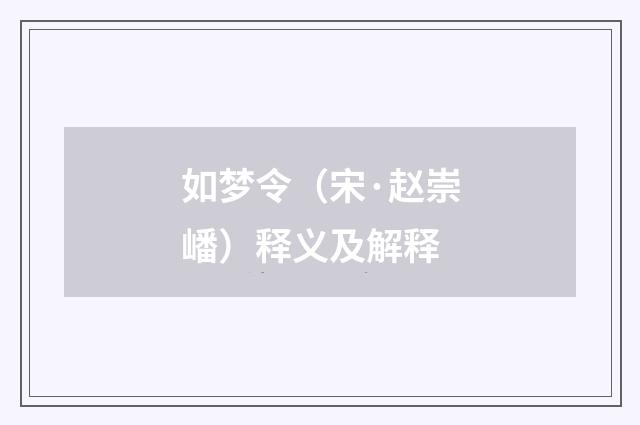 如梦令（宋·赵崇嶓）释义及解释