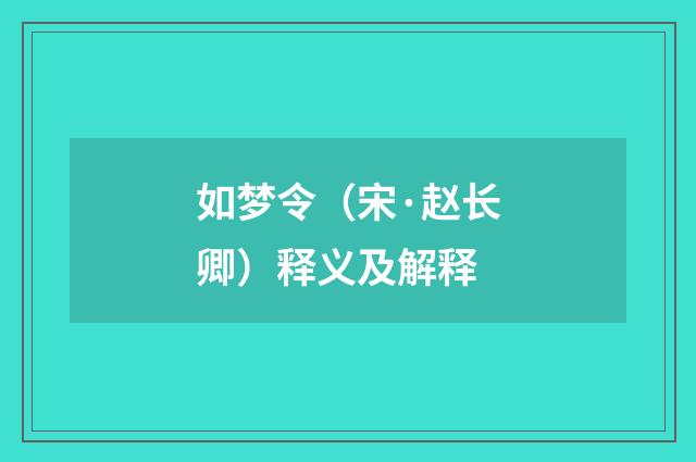 如梦令（宋·赵长卿）释义及解释