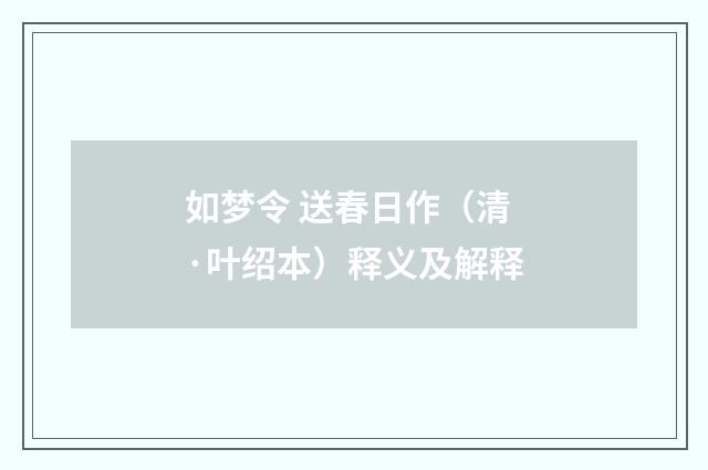如梦令 送春日作（清·叶绍本）释义及解释