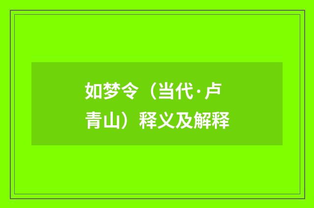 如梦令（当代·卢青山）释义及解释