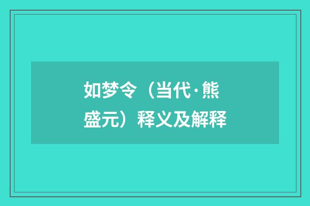 如梦令（当代·熊盛元）释义及解释