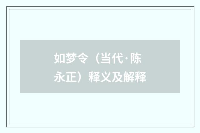 如梦令（当代·陈永正）释义及解释