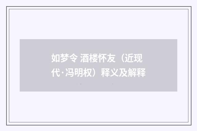 如梦令 酒楼怀友（近现代·冯明权）释义及解释
