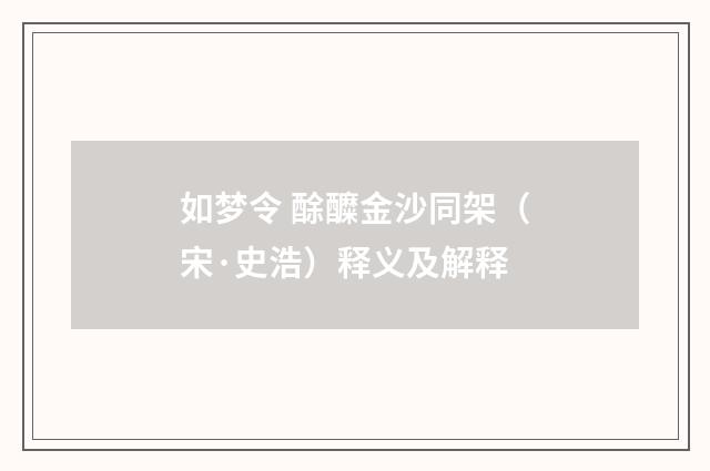 如梦令 酴醾金沙同架（宋·史浩）释义及解释