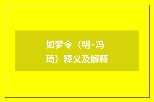 如梦令（明·冯琦）释义及解释
