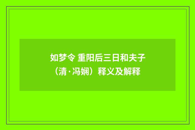 如梦令 重阳后三日和夫子（清·冯娴）释义及解释