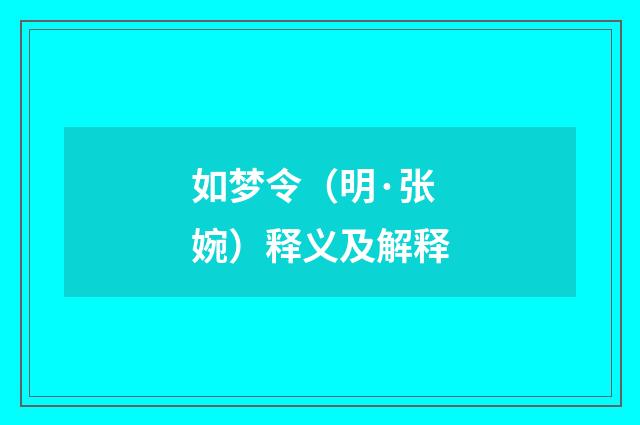 如梦令（明·张婉）释义及解释