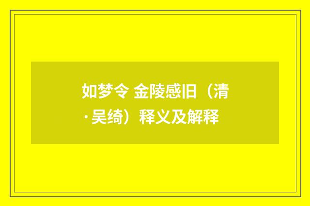 如梦令 金陵感旧（清·吴绮）释义及解释