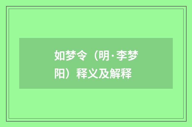 如梦令（明·李梦阳）释义及解释