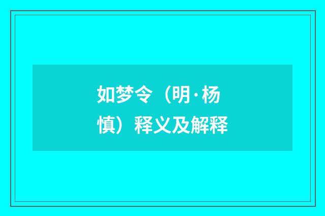 如梦令（明·杨慎）释义及解释
