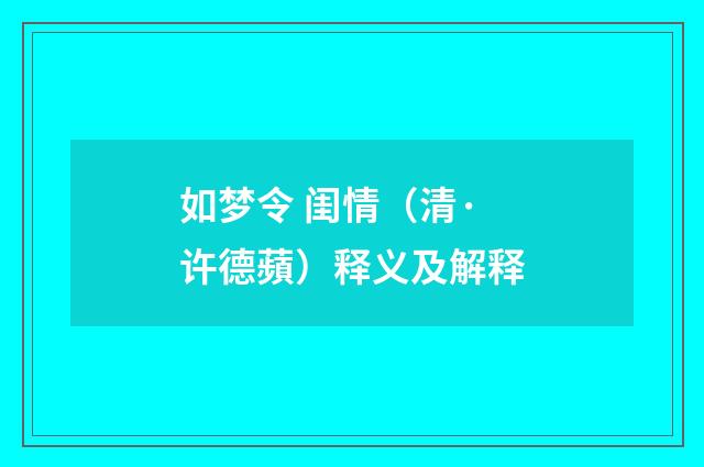 如梦令 闺情（清·许德蘋）释义及解释