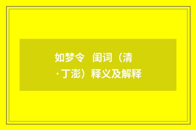 如梦令 闺词（清·丁澎）释义及解释
