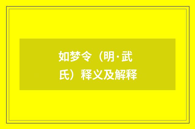 如梦令（明·武氏）释义及解释