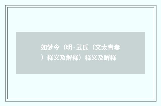 如梦令（明·武氏（文太青妻）释义及解释）释义及解释