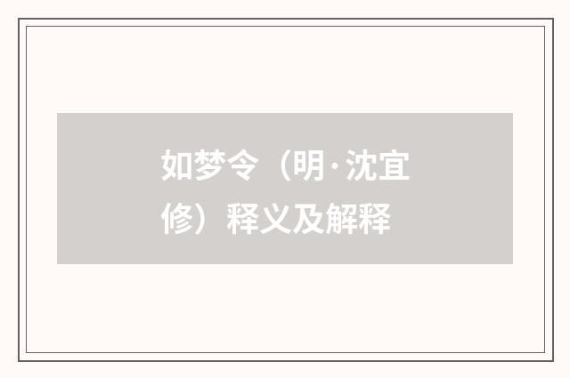 如梦令（明·沈宜修）释义及解释