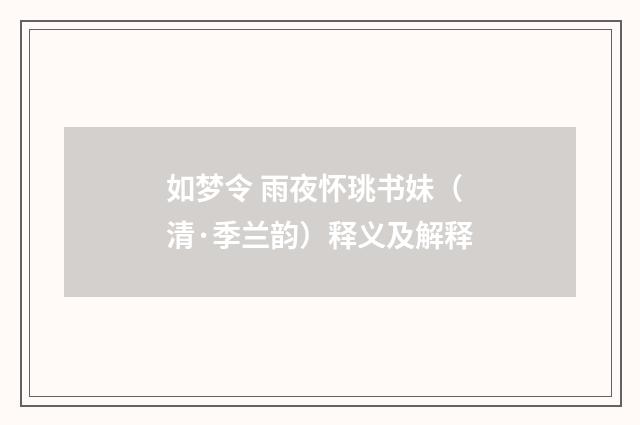 如梦令 雨夜怀珧书妹（清·季兰韵）释义及解释