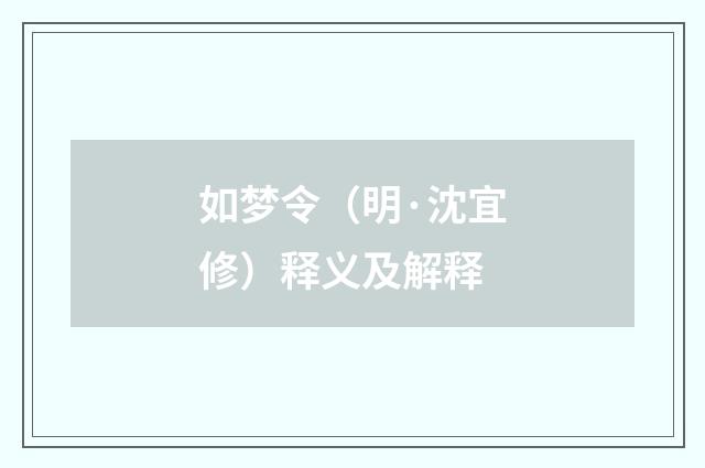 如梦令（明·沈宜修）释义及解释