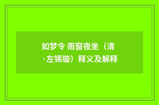 如梦令 雨窗夜坐（清·左锡璇）释义及解释