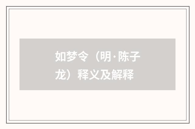 如梦令（明·陈子龙）释义及解释