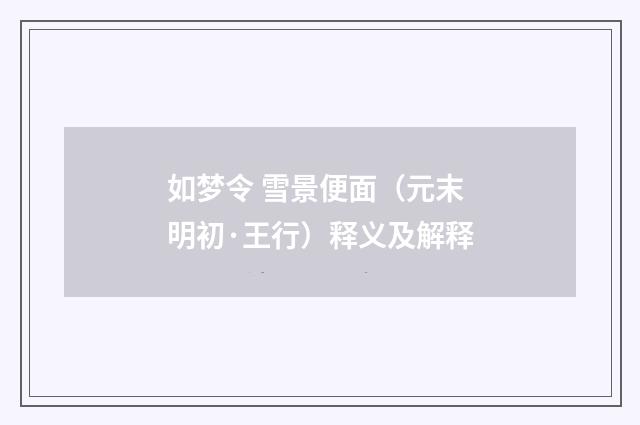 如梦令 雪景便面（元末明初·王行）释义及解释