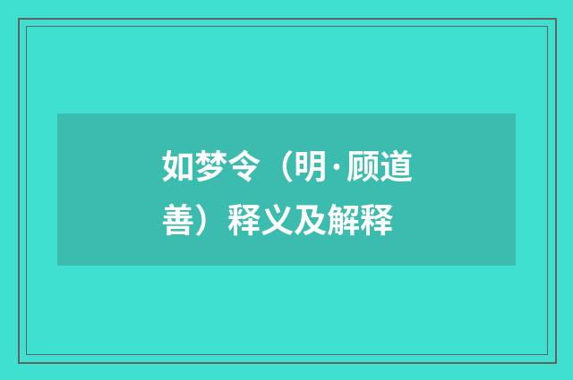 如梦令（明·顾道善）释义及解释
