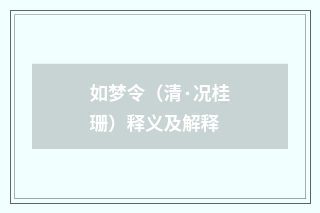 如梦令（清·况桂珊）释义及解释