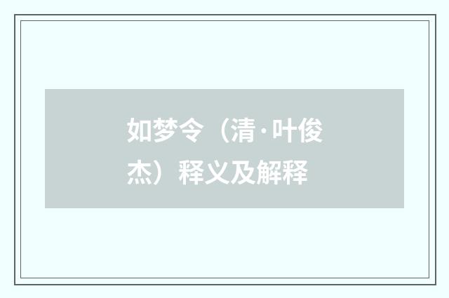 如梦令（清·叶俊杰）释义及解释
