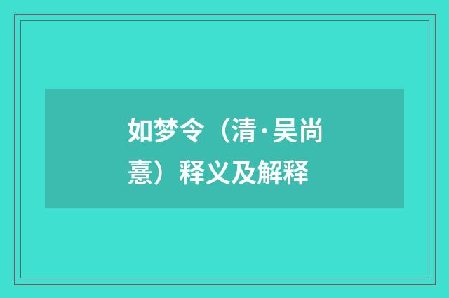 如梦令（清·吴尚憙）释义及解释