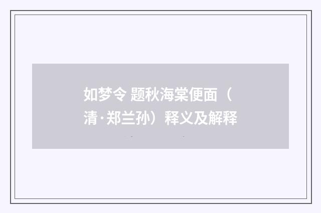 如梦令 题秋海棠便面（清·郑兰孙）释义及解释