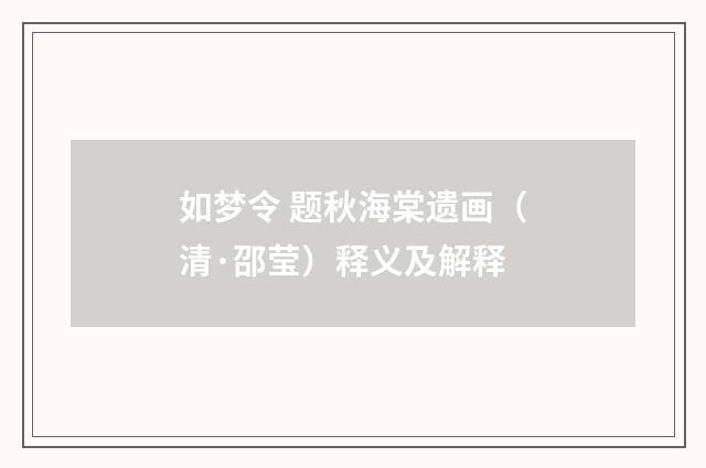 如梦令 题秋海棠遗画（清·邵莹）释义及解释