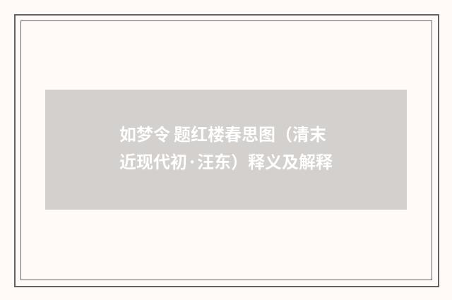 如梦令 题红楼春思图（清末近现代初·汪东）释义及解释
