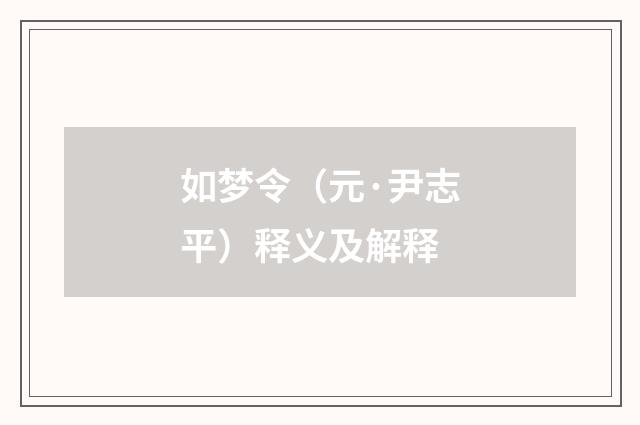 如梦令（元·尹志平）释义及解释