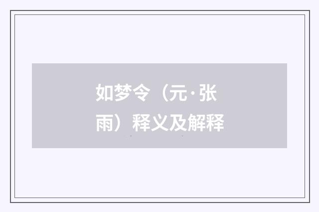 如梦令（元·张雨）释义及解释