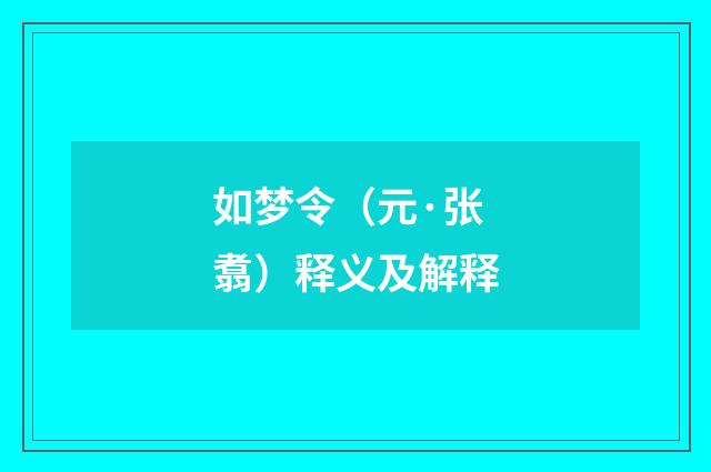 如梦令（元·张翥）释义及解释